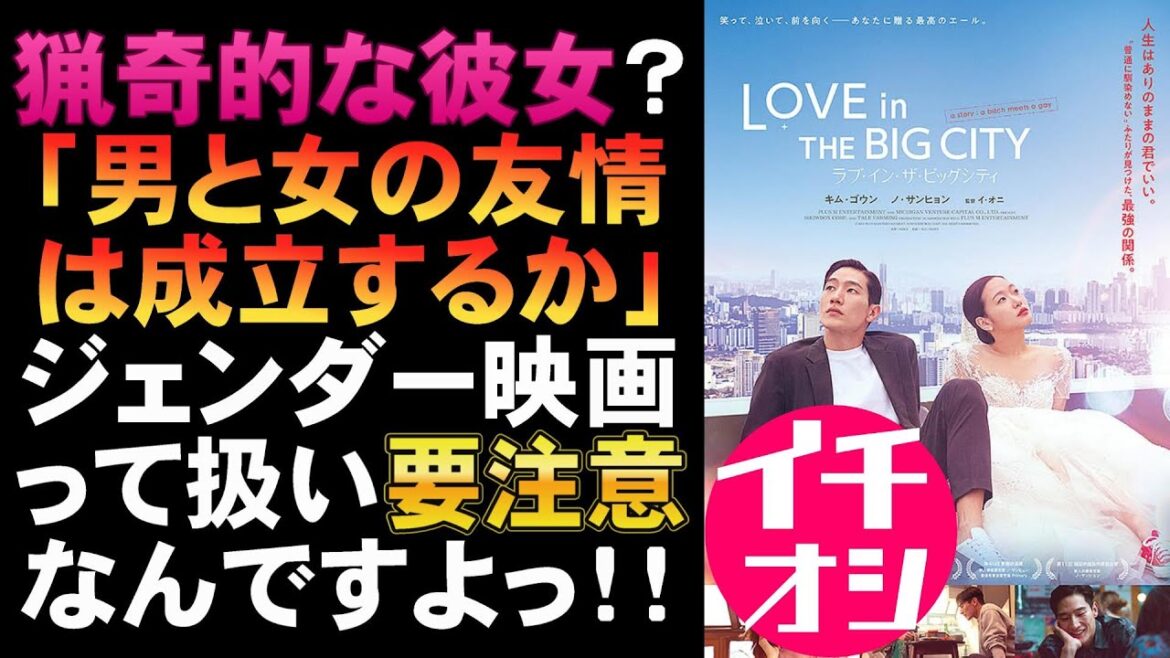 映画『ラブ・イン・ザ・ビッグシティ』「猟奇的な彼女」みたいな鑑賞後感【キム・ゴウン ノ・サンヒョン 映画レビュー 考察 興行収入 興収 filmarks】
