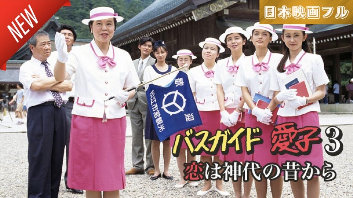 「日本映画フル」バスガイド愛子3・恋は神代の昔から ✔️📀📽️サスペンスドラマ最新2025 FULL HD 「日本映画フル」バスガイド愛子3・恋は神代の昔から ✔️📀📽️サスペンスドラマ最新2025 FULL HD