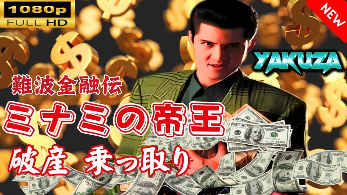 「ヤクザ映画」 難波金融伝　ミナミの帝王 劇場版 IV　破産 乗っ取り 🎬スペシャルエディション🎬🅷🅾🆃 邦画アクション FHD