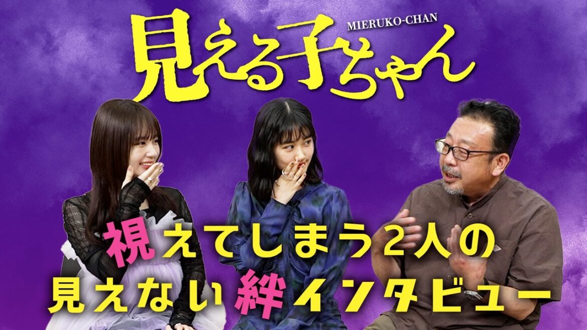 【ネタバレ注意】映画『見える子ちゃん』視えてしまう2人の見えない絆インタビュー【大ヒット上映中】