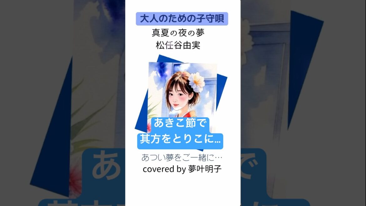#真夏の夜の夢 #松任谷由実 さん#ドラマ主題歌 #大人のための子守唄 #お風呂で歌ってみた #低音ボイス #セクシーボイス #夢叶明子 #cover  #おすすめにのりたい