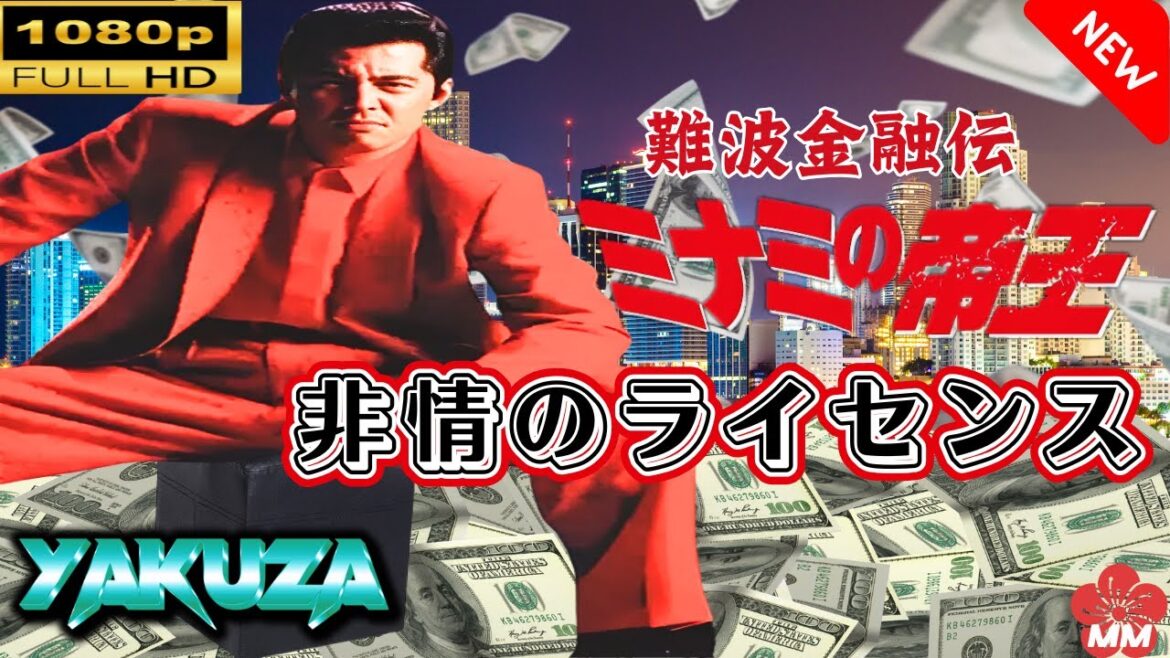 「ヤクザ映画」 難波金融伝　ミナミの帝王　非情のライセンス 🎬スペシャルエディション🎬🅷🅾🆃 邦画アクション FHD