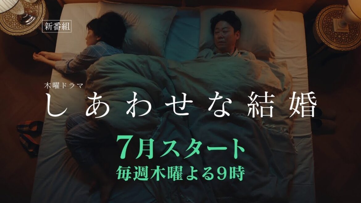 木曜ドラマ「しあわせな結婚」ティザー15秒PR【2025年7月スタート】