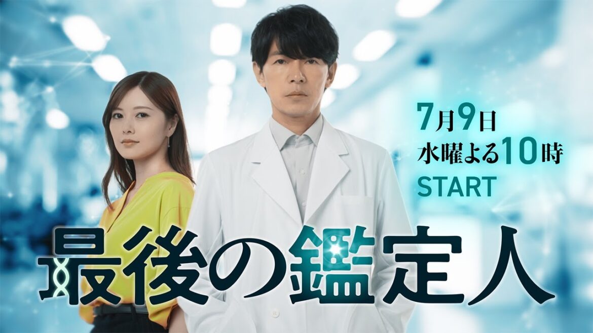 【予告】「最後の鑑定人」7月9日（水）よる10時スタート！事件の痕跡から驚くべき真実を暴く、クセ強バディが誕生！