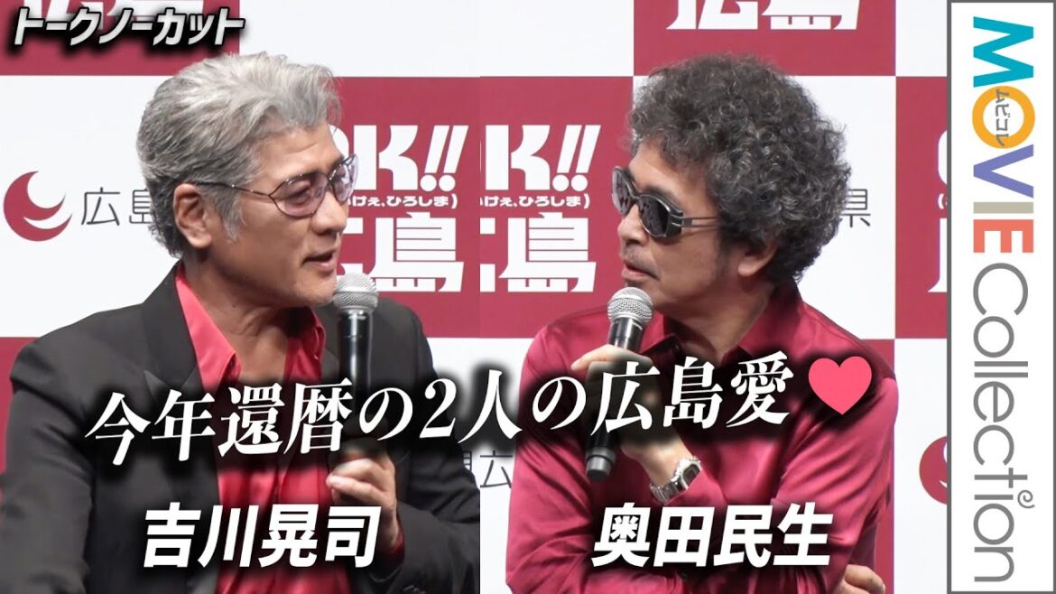奥田民生＆吉川晃司、今年還暦の2人の広島愛／「OK!!広島（おいしいけぇ、ひろしま）」記者発表会