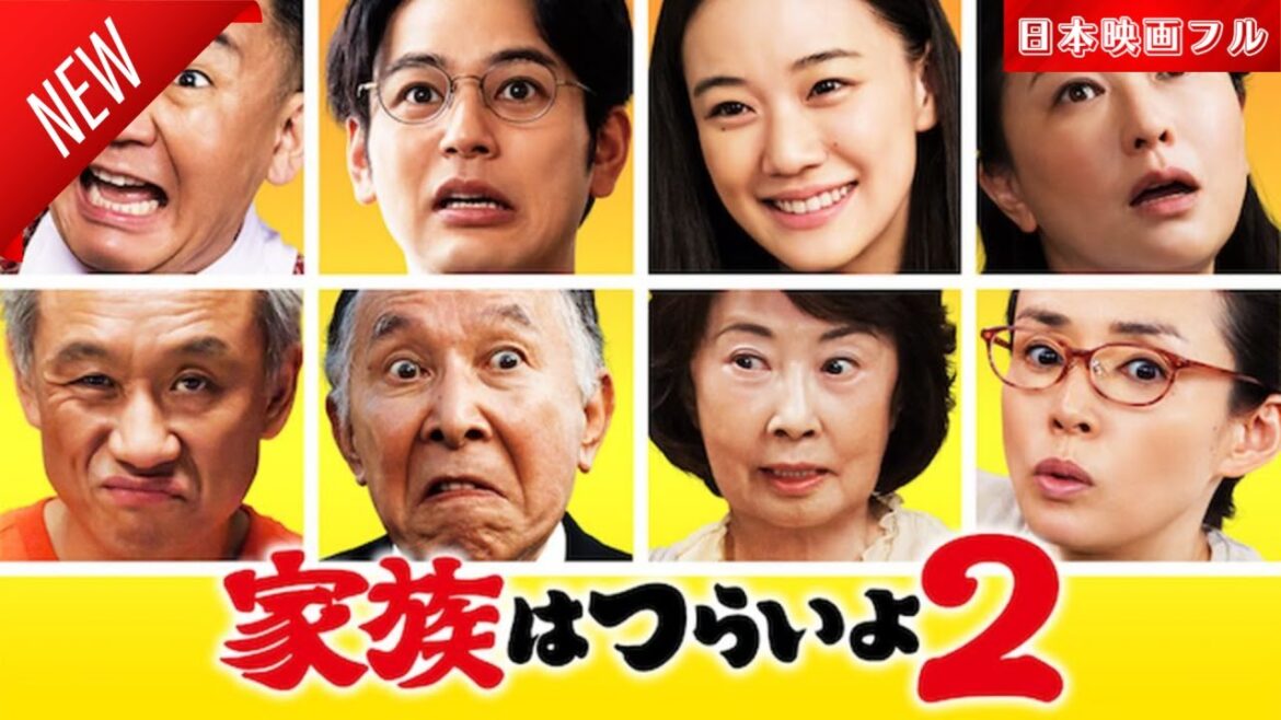 「日本映画フル」家族はつらいよ2✔️📀📽️サスペンスドラマ最新2025 FULL HD