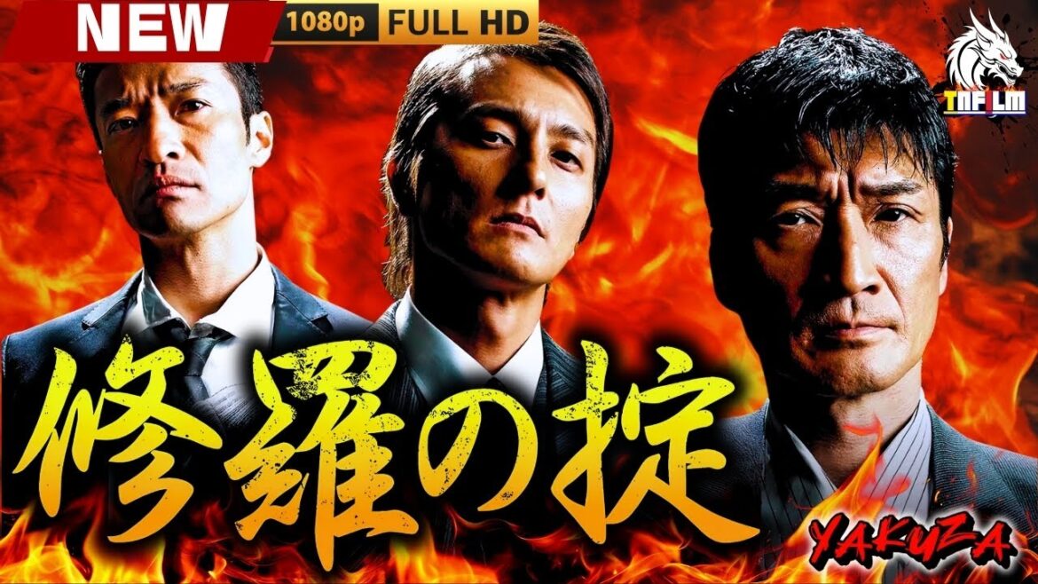 「ヤクザ映画」修羅の掟 🎬🎬 日本のアクションドラマ🅷🅾🆃🎴🎭 Full HD 2025