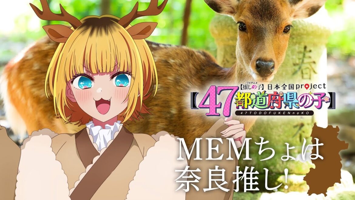 【推しの子】【47都道府県の子】奈良ビジュアルSpecial動画