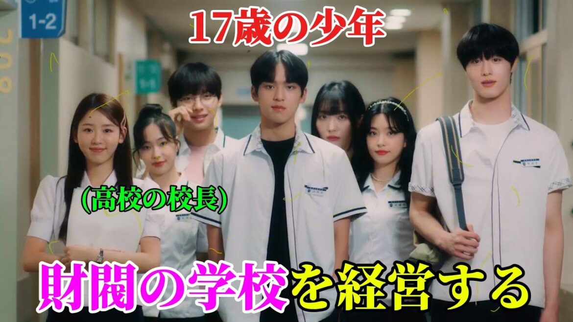 【韓国ドラマ無料 全話】「理事長は不良高校生!?」彼は17歳の少年のように見えますが、韓国にある財閥専用の学校を経営しています【映画紹介】【ゆっくり解説】