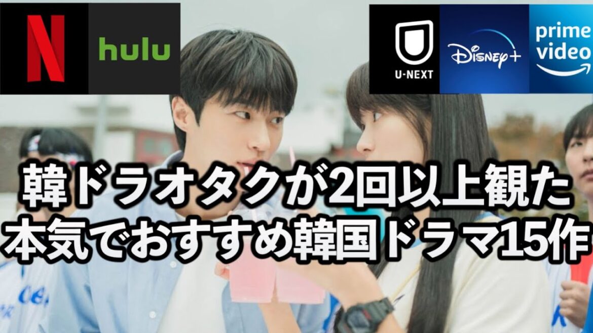 【超厳選】韓ドラマニアが2回以上視聴した！超絶ハマる韓国ドラマ15作を一挙紹介🇰🇷