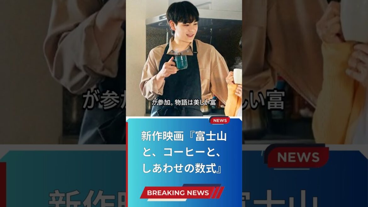 新作映画『富士山と、コーヒーと、しあわせの数式』
