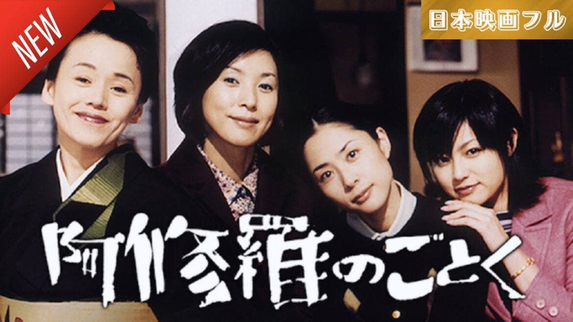 「日本映画フル」阿修羅のごとく ✔️📀📽️サスペンスドラマ最新2025 FULL HD