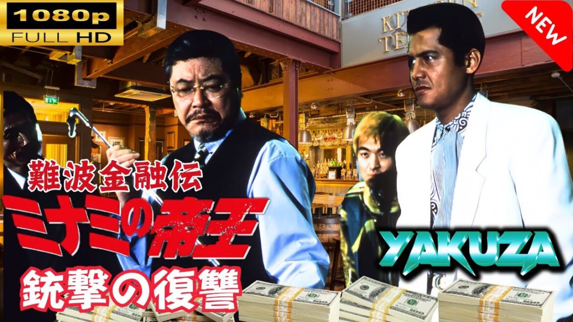 「ヤクザ映画」 難波金融伝　ミナミの帝王　銃撃の復讐 🎬スペシャルエディション🎬🅷🅾🆃 邦画アクション FHD