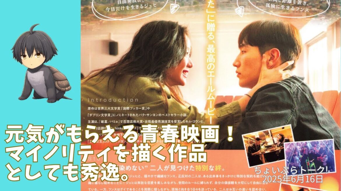 【映画「ラブ・イン・ザ・ビッグシティ】青春ものとして観てもいいし、ちょっと社会問題を扱った作品と考えても。一粒で二度美味しい！＜ちょいぷら トーク!2025年6月16日＞