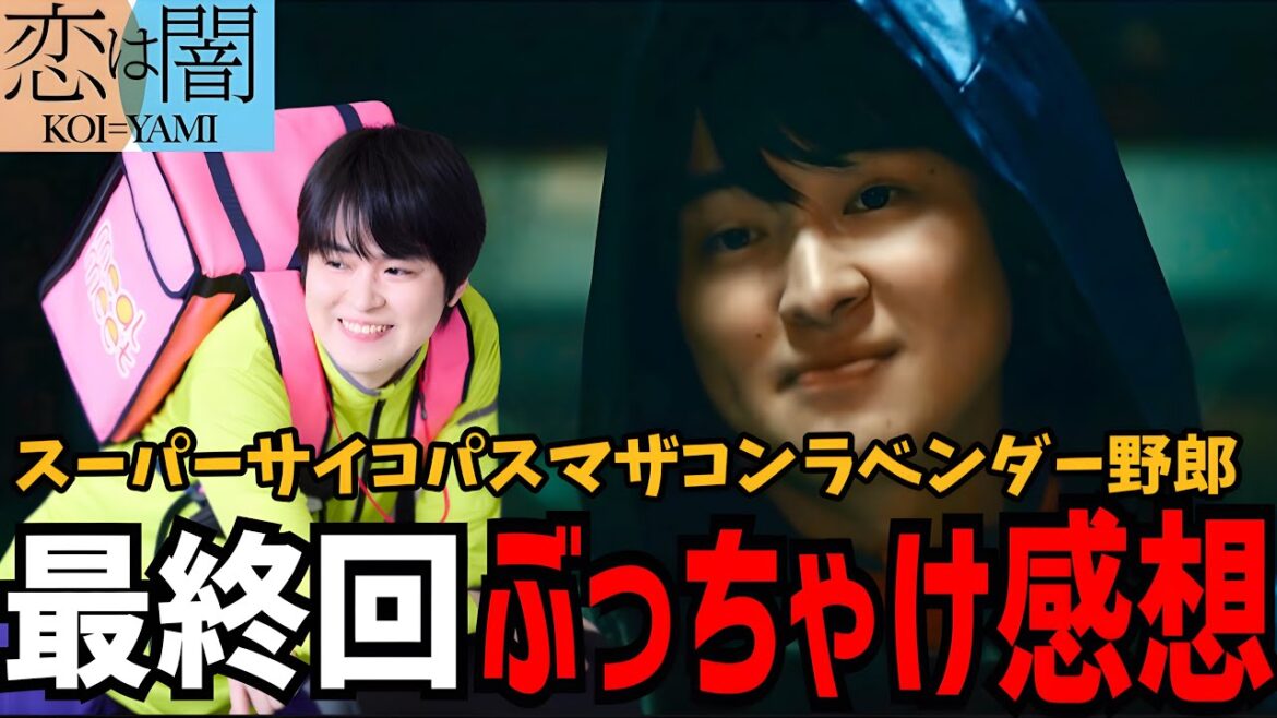 【恋は闇】最終回感想 ぶっちゃけ全部話しちゃいます！【志尊淳】【岸井ゆきの】