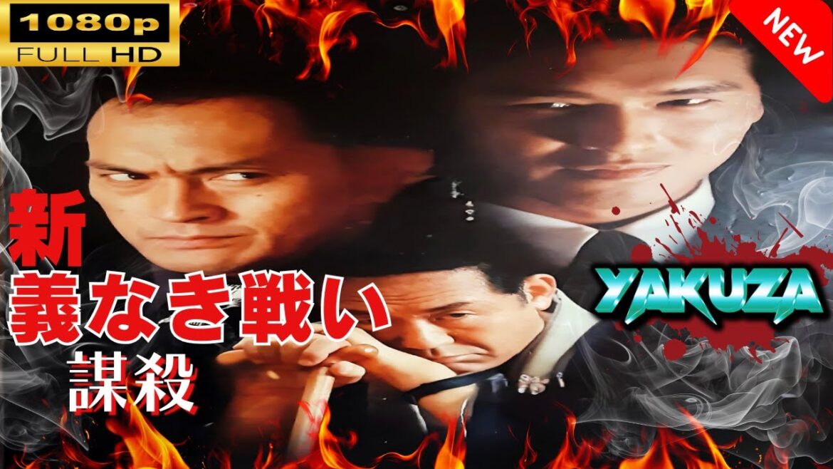 「ヤクザ映画」  新 仁義なき戦い/謀殺 🎬スペシャルエディション🎬🅷🅾🆃 邦画アクション FHD 「ヤクザ映画」  新 仁義なき戦い/謀殺 🎬スペシャルエディション🎬🅷🅾🆃 邦画アクション FHD