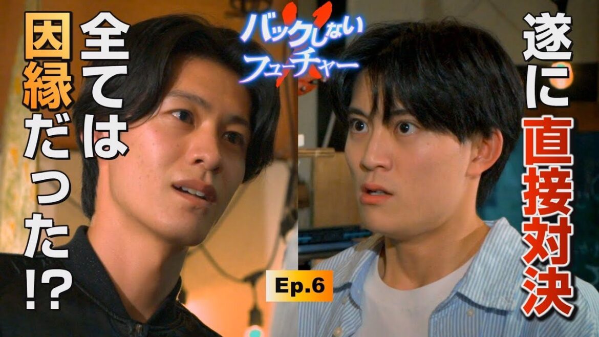 ショートドラマ「バックしないフューチャー」第6話