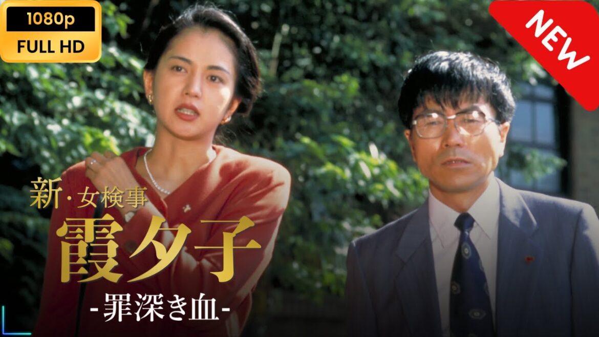 【日本のドラマ】 火曜サスペンス劇場　新・女検事 霞 夕子　罪深き血 【フルムービー】 Full HD
