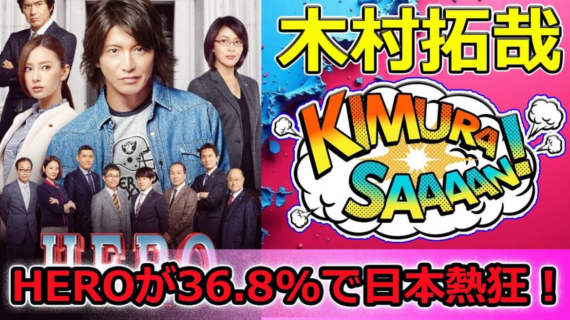 【速報】フジ月9最高傑作！HEROが36.8%で日本熱狂！名作ドラマの秘密