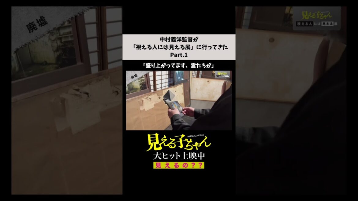 【見えるの？】#中村義洋 監督が「視える人には見える展」に行ってきた Part.1【#映画見える子ちゃん 大ヒット上映中！】#shorts