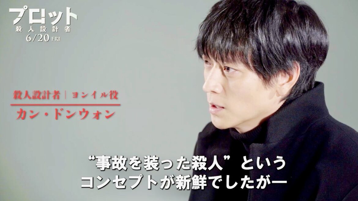 カン・ドンウォン “事故を装った殺人”こだわりの細部語る／映画『プロット 殺人設計者』メイキング映像