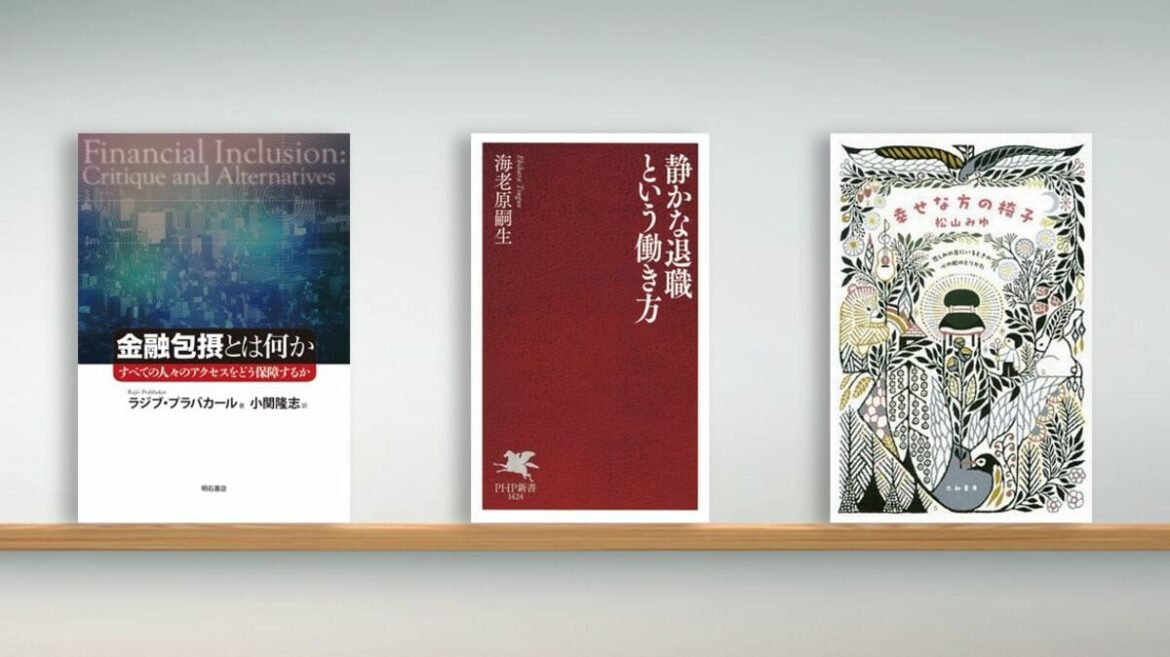 〈書評〉『金融包摂とは何か　すべての人々のアクセスをどう保障するか』『静かな退職という働き方』『幸せな方の椅子』 | ブックレビュー | 東洋経済オンライン
