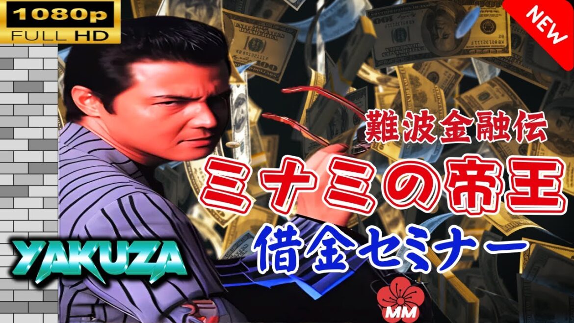 「ヤクザ映画」 難波金融伝　ミナミの帝王 劇場版 XVI　借金セミナー 🎬スペシャルエディション🎬🅷🅾🆃 邦画アクション FHD
