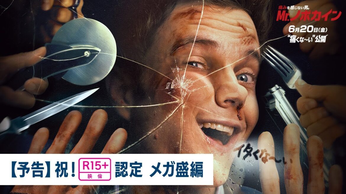 映画『Mr.ノボカイン』【予告】祝！R15認定 メガ盛編｜6月20日（金）公開
