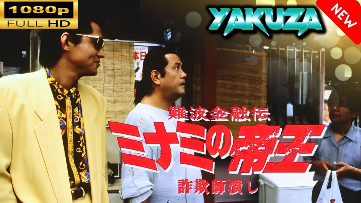 「ヤクザ映画」 難波金融伝　ミナミの帝王　詐欺師潰し 🎬スペシャルエディション🎬🅷🅾🆃 邦画アクション FHD
