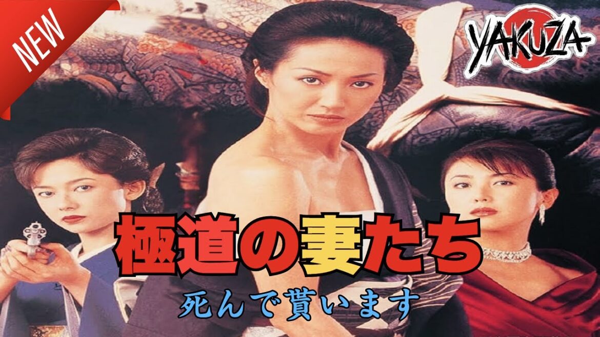 「ヤクザ映画」極道の妻たち･死んで貰います 新しい✔️📀📽️サスペンスドラマ最新2025 FULL HD