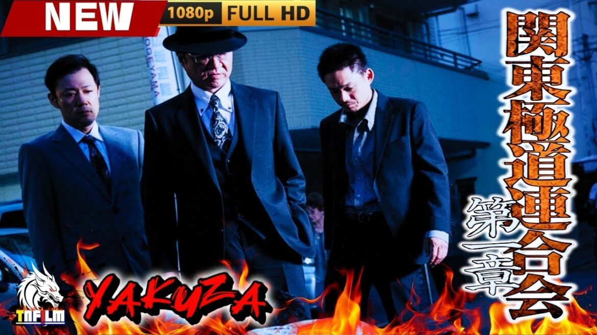 「ヤクザ映画」関東極道連合会 第一章 🎬🎬 日本のアクションドラマ🅷🅾🆃🎴🐲 Full HD 2025
