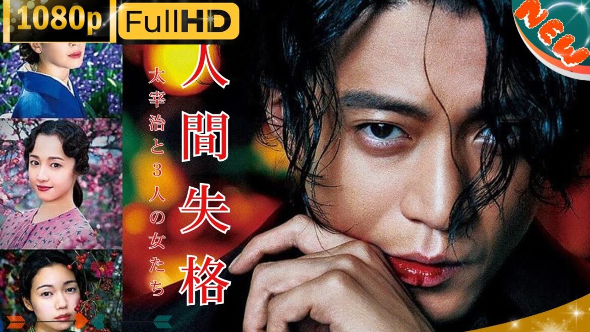 「日本ドラマ」--🔥人間失格 太宰治と３人の女たち🔥-- 日本の恋愛映画FHD