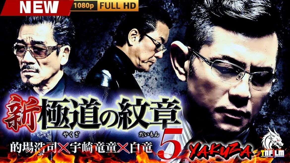 「ヤクザ映画」新・極道の紋章 5 🎬🎬 日本のアクションドラマ🅷🅾🆃🎴🎭 Full HD 2025