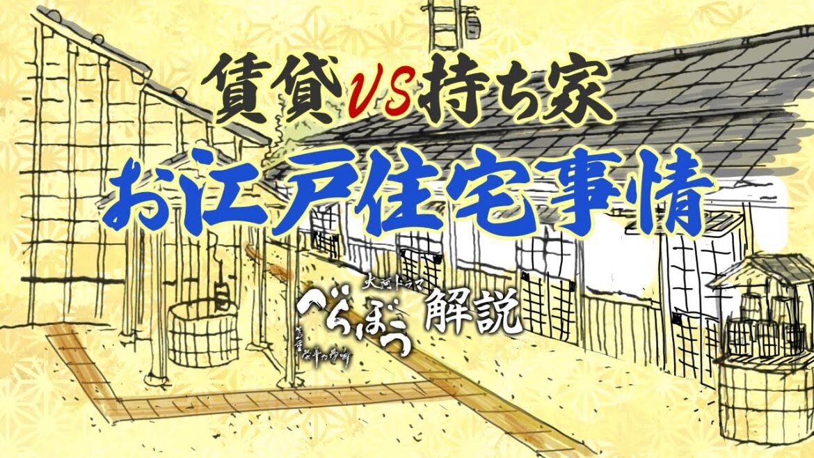 [べらぼう] 江戸の土地売買と住宅事情について [大河ドラマ/解説]