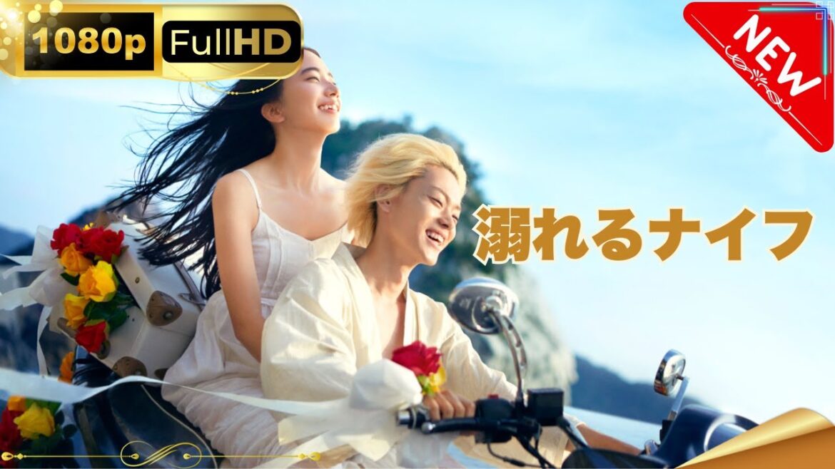 「日本ドラマ」--溺れるナイフ-- 日本の恋愛映画FHD