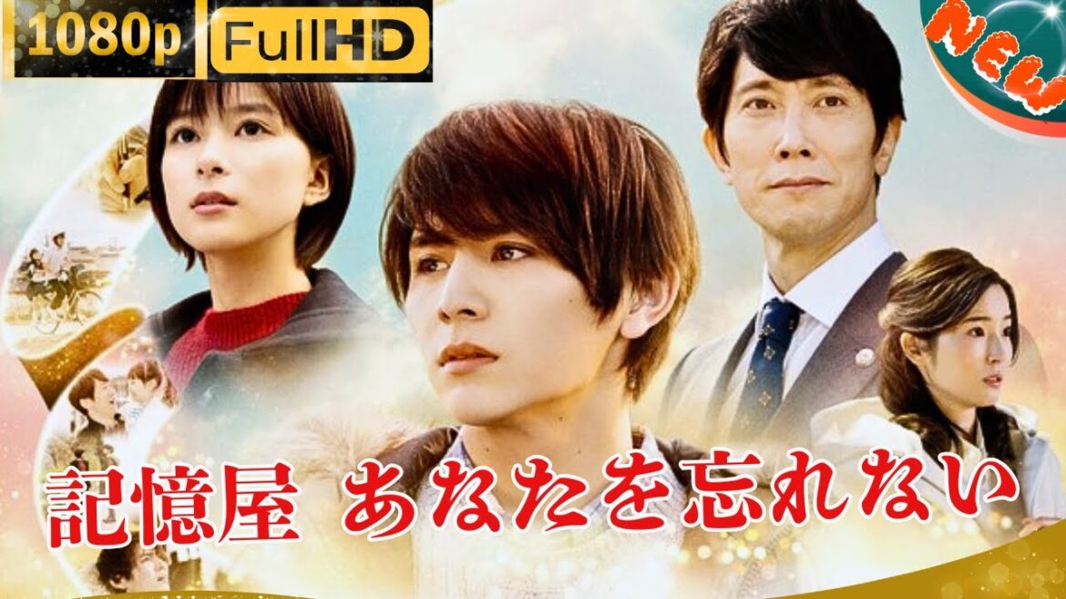 「日本ドラマ」--記憶屋　あなたを忘れない-- 日本の恋愛映画FHD