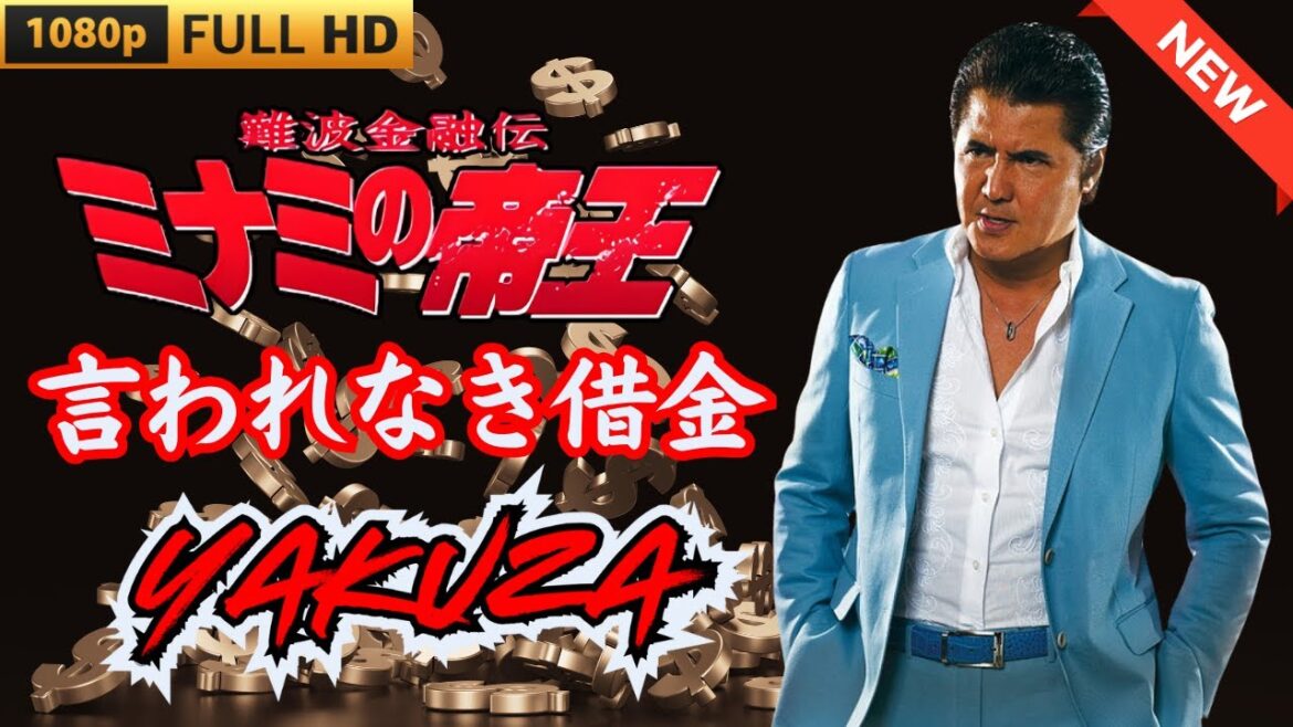 「ヤクザ映画」難波金融伝　ミナミの帝王　言われなき借金 🎬 🎬 ヤクザ映画最新 🎬🇭 🔴 🇹🎬  FULL HD 2025