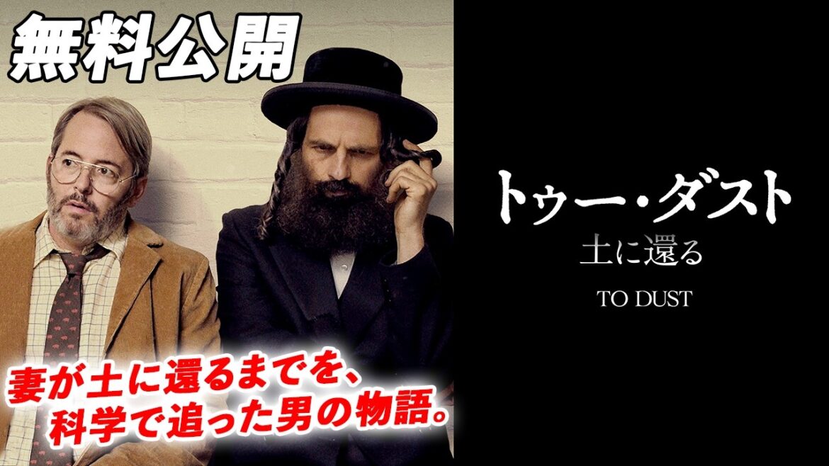 【🎥本編無料公開中🎥】トライベッカ映画祭観客賞受賞(2018年)、第31回東京国際映画祭上映作品『トゥー・ダスト 土に還る』（字幕版）