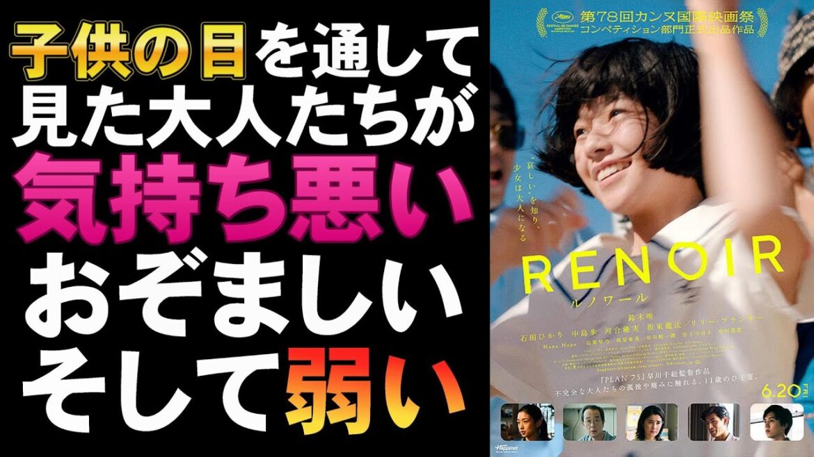 映画『ルノワール』子供目線で描かれるとツラい【鈴木唯 いしだひかり 早川千絵 カンヌ国際映画祭 リリー・フランキー 中島歩 映画レビュー 考察 興行収入 興収 filmarks】