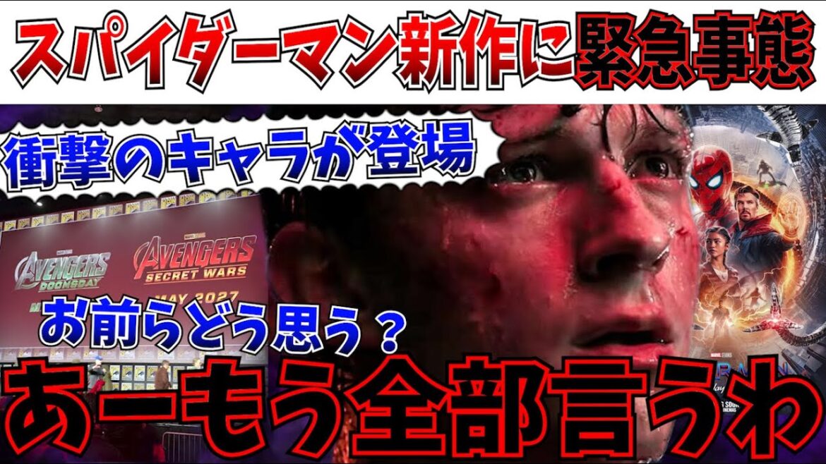 【緊急】これマジか…スパイダーマン新作に衝撃のキャラが登場か！？ぶっちゃけ思ったことを言わせてもらうわ【ファンタスティックフォー/リロ＆スティッチ/MCU/ディズニー】