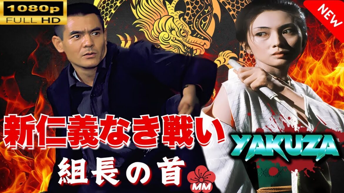「ヤクザ映画」 新仁義なき戦い 組長の首 🎬スペシャルエディション🎬🅷🅾🆃 邦画アクション FHD