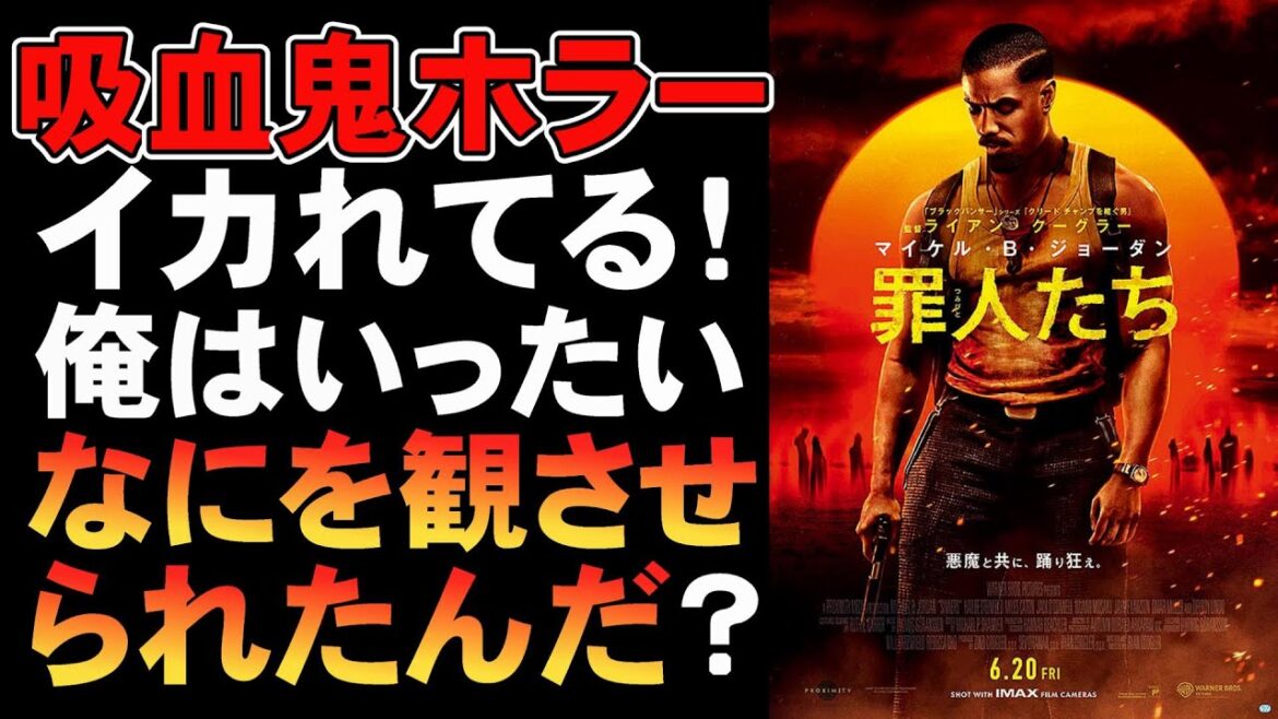 映画『罪人たち』ババンババンバンバンパイア【ライアン・クーグラー マイケル・B・ジョーダン ホラー映画 ヴァンパイア 吸血鬼 映画レビュー 考察 興行収入 興収 filmarks】