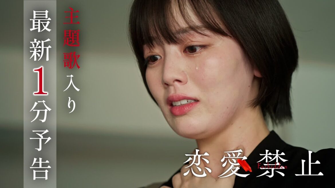 ドラマ『恋愛禁止』#1 IS:SUEが歌う主題歌入りPR初公開!【7月3日木曜スタート】 ドラマ『恋愛禁止』#1 IS:SUEが歌う主題歌入りPR初公開!【7月3日木曜スタート】