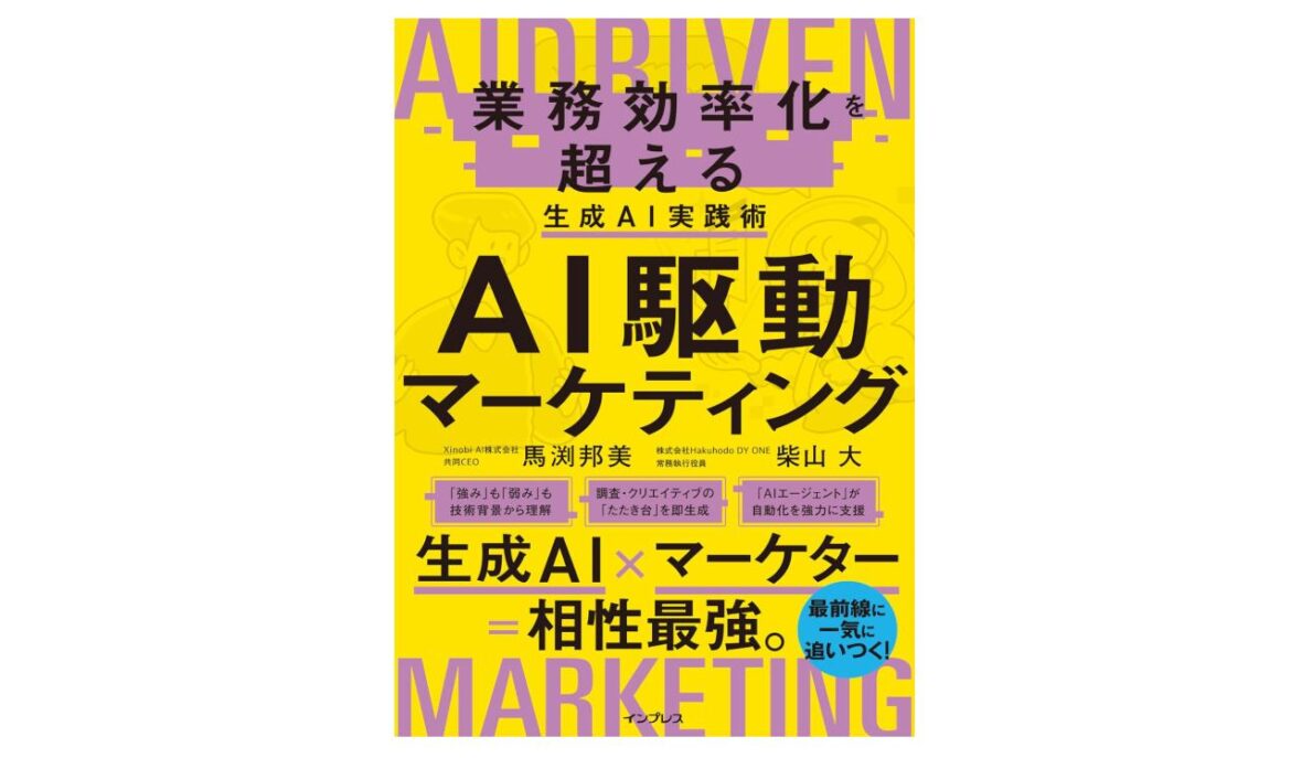 『AI駆動マーケティング 業務効率化を超える生成AI実践術』発売、冒頭約80ページを1週間無料公開 - Book Watch/ニュース