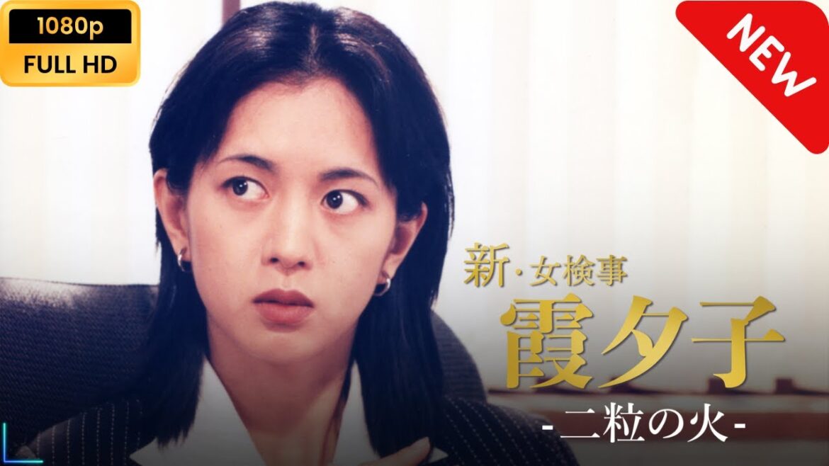 【ドラマ フル】 火曜サスペンス劇場　新・女検事 霞 夕子　二粒の火 【サスペンスドラマ】 Full HD