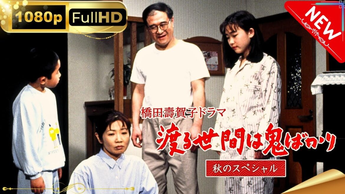 「日本ドラマ」--渡る世間は鬼ばかり 秋のスペシャル-- 日本の恋愛映画FHD