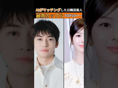 AIが選んだ日韓カップルTOP10💘美男美女すぎて映画レベル…! AIが選んだ日韓カップルTOP10💘美男美女すぎて映画レベル…!