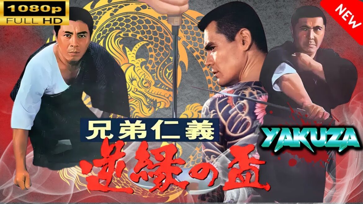 「ヤクザ映画」 兄弟仁義逆縁の盃 🎬スペシャルエディション🎬🅷🅾🆃 邦画アクション FHD