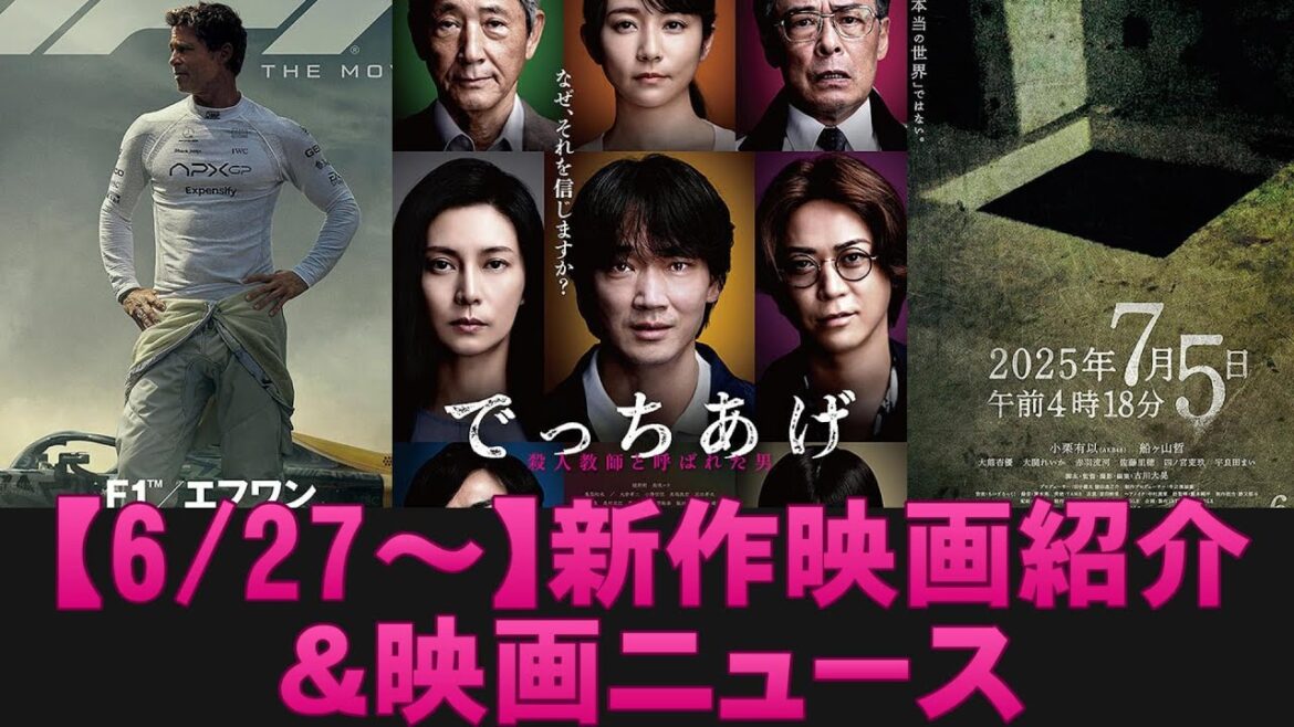 【6/27～】新作映画紹介＆映画ニュース【俺的映画速報Vol.325/第2部】【 でっちあげ F1 2025年7月5日午前4時18分 LUPIN THE IIIRD THE MOVIE 不死身の血族】