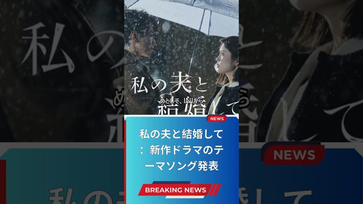 私の夫と結婚して：新作ドラマのテーマソング発表